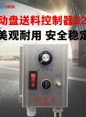 振动盘控制器 震动盘5A 220V配输出连接线原装带线