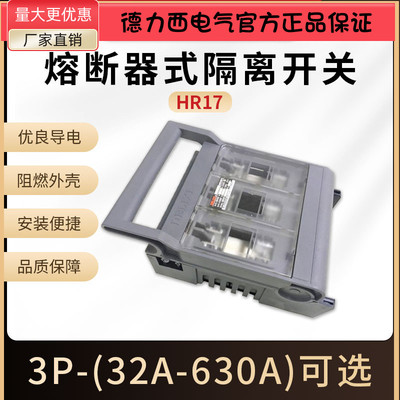 熔断器式隔离开关HR17-32A63A160A250A400A630A 3P刀熔开关