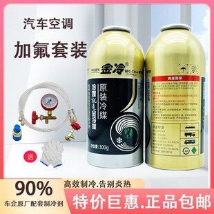 金冷r134a制冷剂汽车空调制冷剂雪种冷媒氟利昂车用空调加氟工具