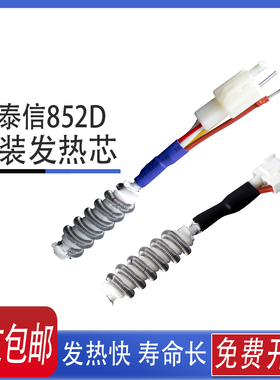 安泰信热风焊台AT850B/852D/850D/860D/8502D/8586/858风枪发热芯