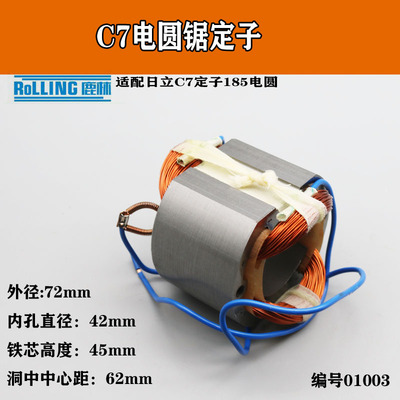 适配日立C7定子185电圆锯定子全铜线圈电机转定子电动工具01003