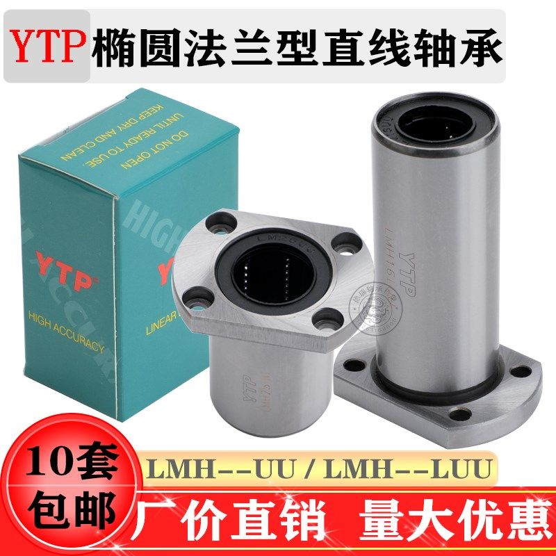 YTP双切边椭圆法兰直线轴承LMH6/8/10/12/13/16/20/25/30/40/50UU,标准件/零部件/工业耗材,输送带/传送带,淘宝优惠券,粉丝福利购,淘宝优惠卷