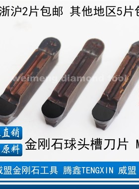 金刚石球头槽刀片切刀MRMN200/MRMN300/MRMN400/MRMN500 PCD/CBN