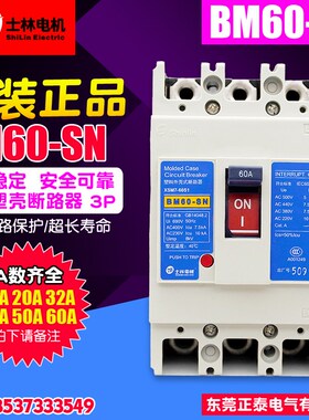 原装正品 台湾 士林 塑壳断路器 BM60-SN 3P 60A 50A 40A 32A 20A