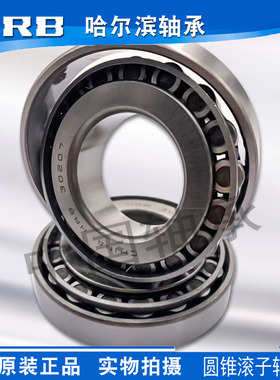 哈尔滨HRB 圆锥滚子轴承33005 33006 33007 33008 33009 33010