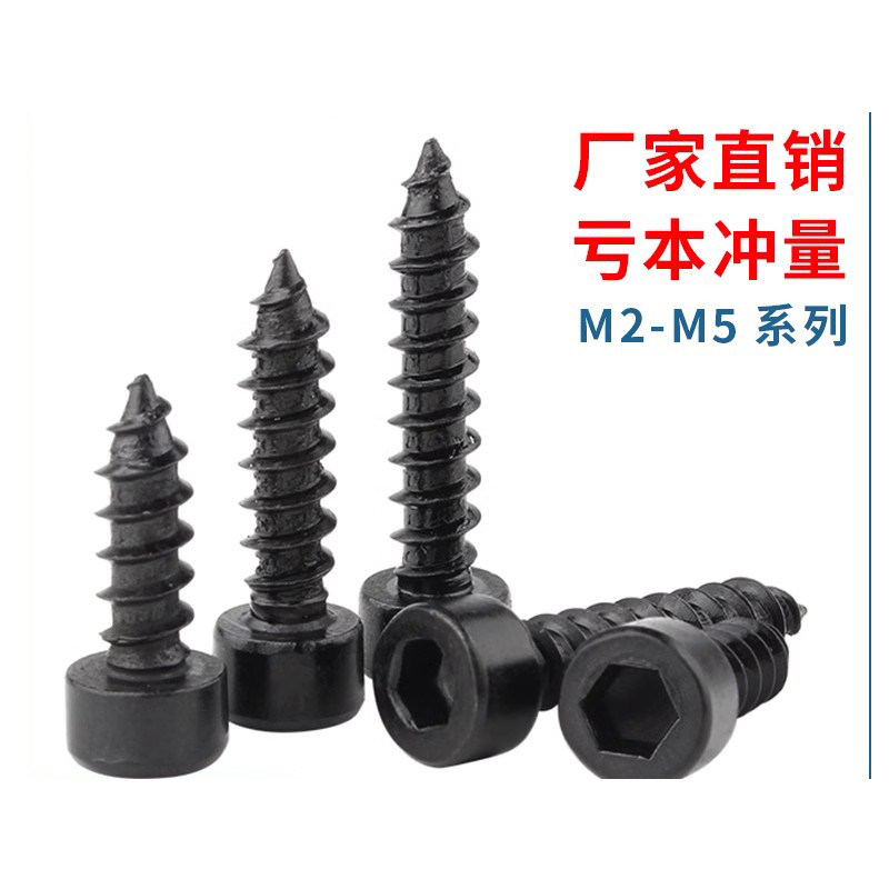 8.8级黑色圆柱头内六角自攻螺丝杯头尖尾自攻螺钉M2M3/M3.5M4M5M6