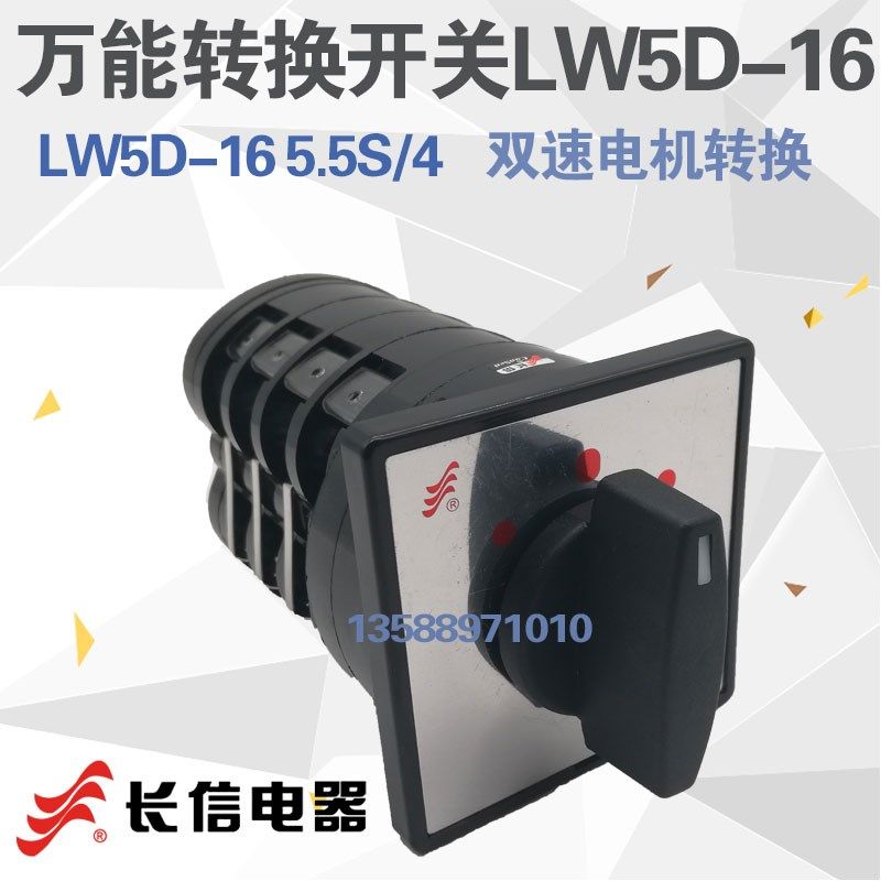 温州长江长信LW5D-16 5.5S/4 双速电机 万能转换开关 切换开关16A