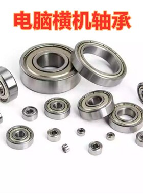 电脑横机配件罗拉托架齿轮箱电机轴承6900Z6804Z608Z626Z6003Z
