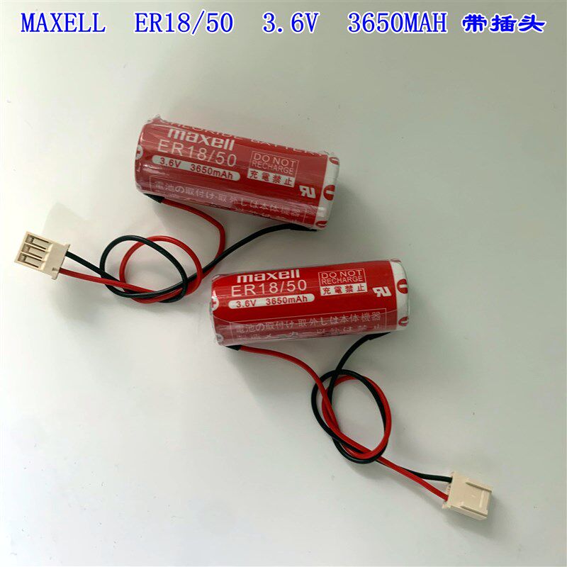 日本进口MAXELL麦克赛尔 ER18/50  3650MAH 3.6V 控制器电池