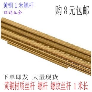 黄铜丝杆牙条黄铜通丝铜全牙螺杆螺丝杆M6M8M10M12M16M18 1米
