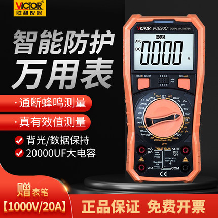 胜利万用表数字高精度全自动电容温度万能表防烧万用表VC890D/C+