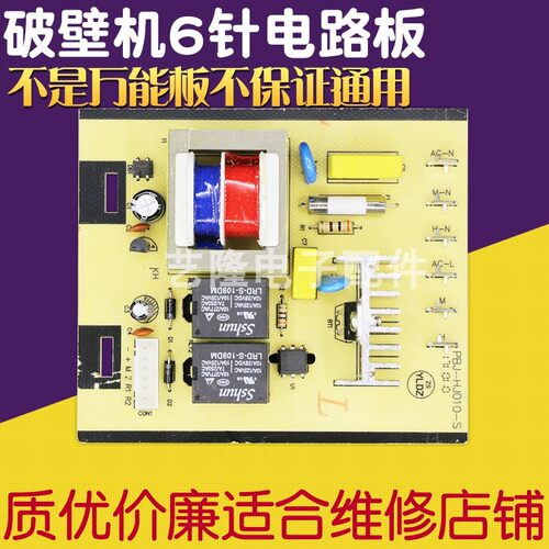 破壁机主板控制板豆浆机榨汁机电路板6针电源板配件通用