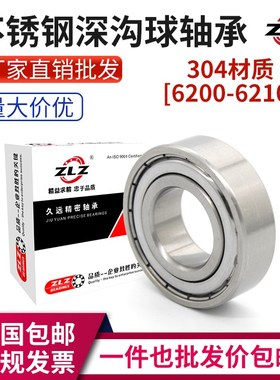 304不锈钢深沟球轴承S6200 6201 6202 6203 6204 6205 6206 6207Z