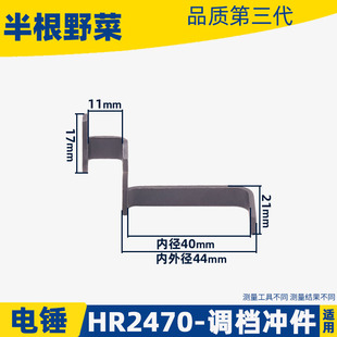 适用牧木田HR2470电锤调档冲件2470冲击钻铁架冲击钻电动工具配件
