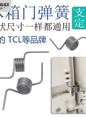 冰箱门弹簧双门冰箱扭簧配件奥马对开门双门多门挡板零件