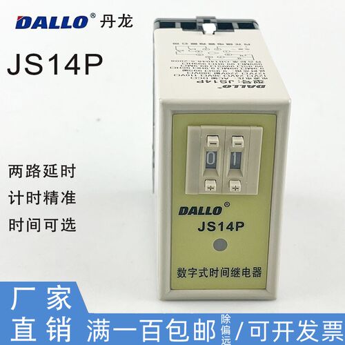 丹龙时间继电器JS14P数字拨码式可调延时通电延时继电器AC220V24V