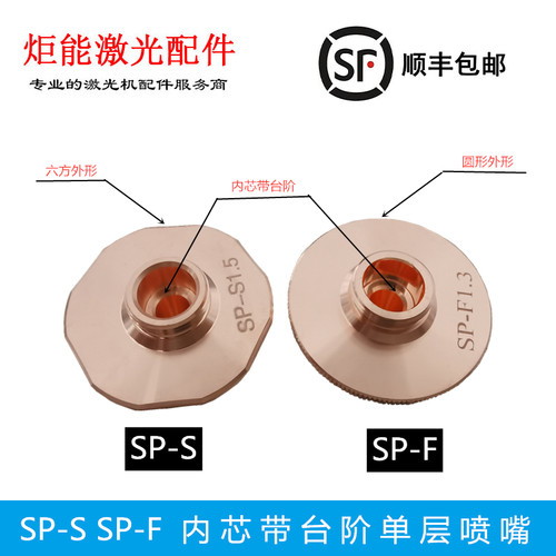 大族SP-S/F喷嘴万瓦高功率激光切割机旋风喷头内芯带台阶六边尖弧