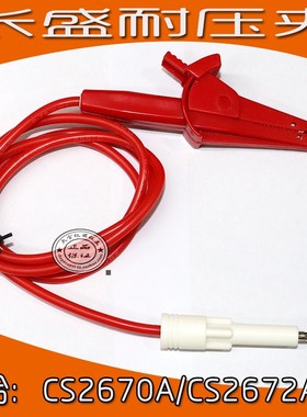 长盛CS26006-1耐压测试夹适合 CS2670A/CS2672D/CS2670AX