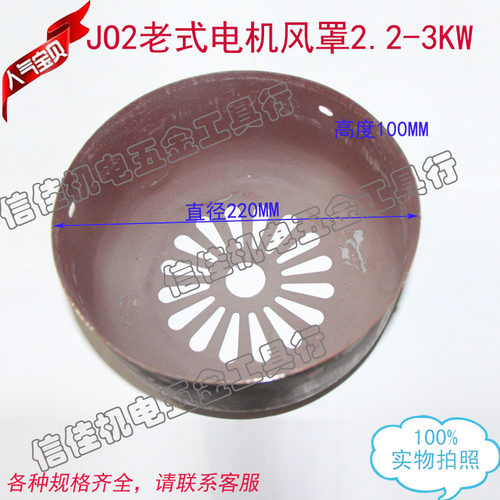JO2老式电机风罩2.2-3KW 直径220 J02单相电动机风帽外壳盖子