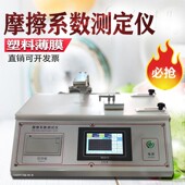 纸张塑料薄膜摩擦系数测定仪橡胶铝箔涂层织物摩擦系数测试仪试验