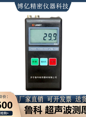 鲁科/UTM-103H超声波测厚仪/金属测厚仪/钢板厚度测量仪