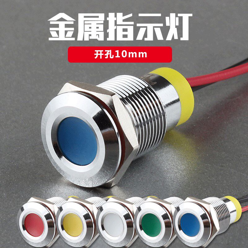 10mm金属防水LED指示灯光源高亮小圆形发光高亮3V6V12V24V220V