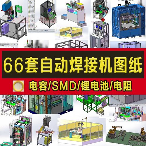 66套自动焊接机3D设备图纸/电容/SMD/锂电池/电阻/机器人sw模型