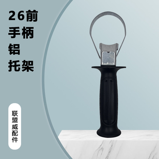 电动工具配件 冲击钻辅助手柄 26电锤前手把手柄铝托架 电锤配件
