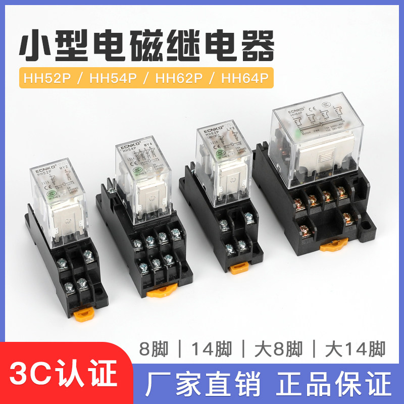 HH54P小型中间电磁继电器HH52P HH54P JQX 13F交流220V直流24V12V