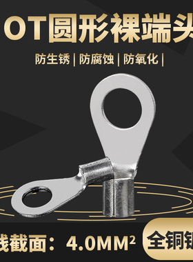 圆O形裸端子冷压接线端子镀银  OT1/1.5/2.5/4-3/4/5/6/8/10/12