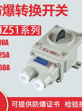 隔爆型防爆转换开关BHZ51-10/3 10A25A63A380V三相电防爆倒顺开关