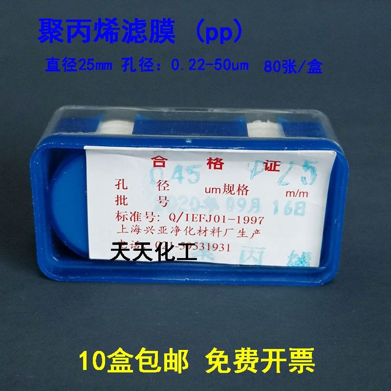 上海兴亚 聚丙烯微孔滤膜 PP滤膜25mm*1 5 8 10 15 20 30 40 50um