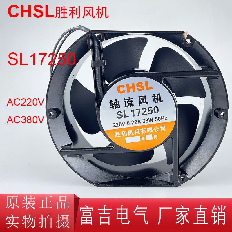 CHSL胜利风机 SL15050 轴流风机散热风扇滚珠轴承150*170*55 220V