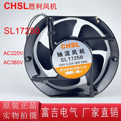 CHSL胜利风机 SL15050 轴流风机散热风扇滚珠轴承150*170*55 220V