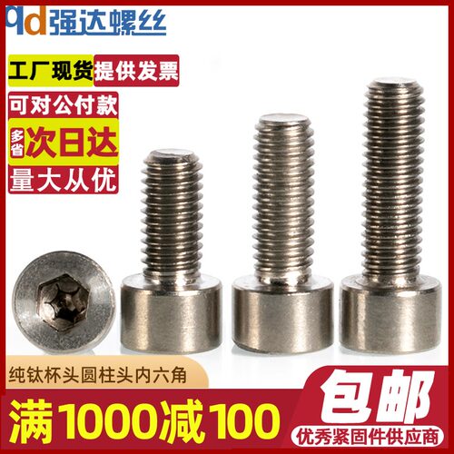 M3M4M5M6M8M10M12钛合金螺丝纯钛杯头圆柱头内六角螺钉螺栓DIN912