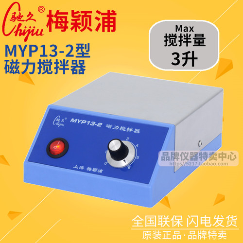 上海梅颖浦 驰久 MYP13-2磁力搅拌器 搅拌容量3升