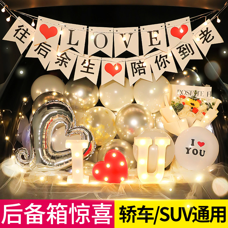 七夕情人节后备箱惊喜布置浪漫告白求婚气球表白汽车生日场景装饰