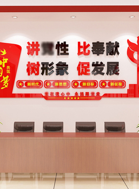 永远跟党走党建活动室装饰3d立体亚克力墙贴党支会议文化墙布置
