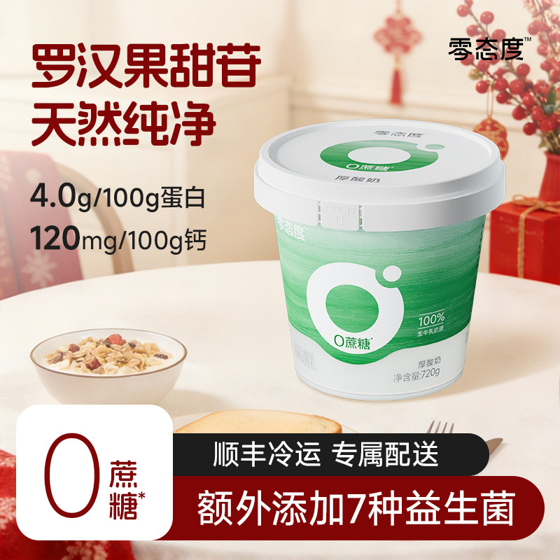 【零态度】0蔗糖厚酸奶原味酸奶720g*1桶低温酸奶营养代餐纯酸奶,咖啡/麦片/冲饮,低温酸奶,淘宝优惠券,粉丝福利购,淘宝优惠卷