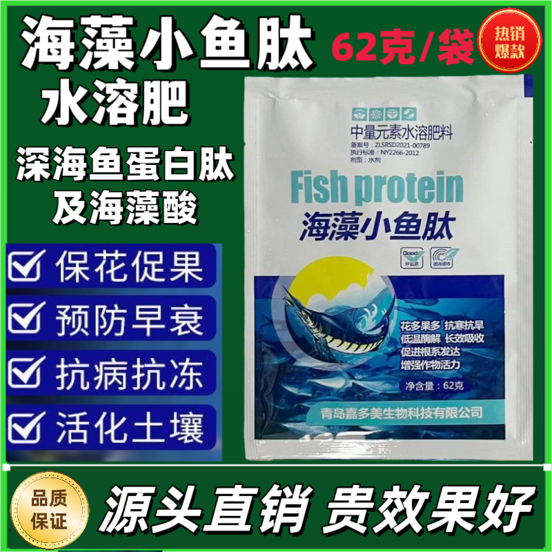 海藻小鱼肽鱼蛋白水溶肥62克/袋