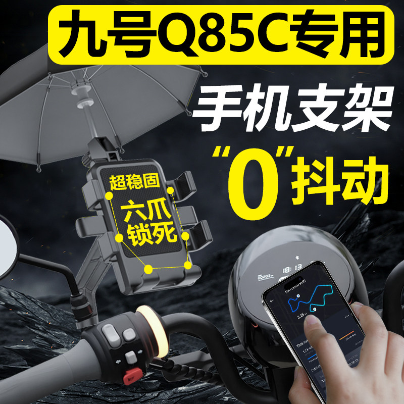 九号Q85C电动车手机机支架电瓶车手机架9导航防震改装用品配件图片