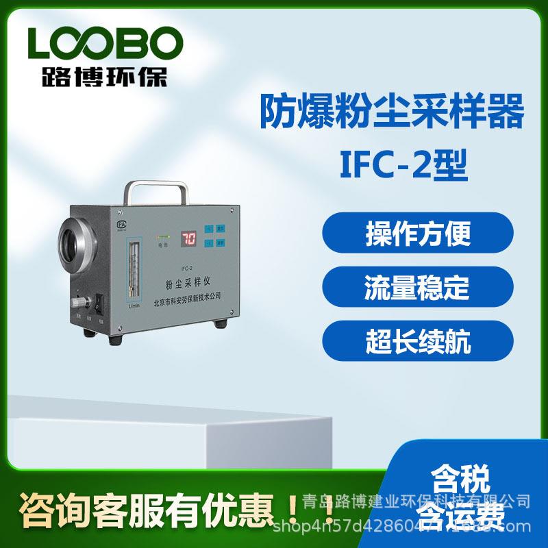 防爆粉尘采样器IFC-2型粉尘采样仪大气采样仪防爆大气采样器