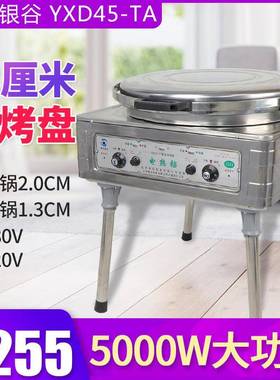 北京YXD45-TA电饼铛商用自动恒温烙饼机酱香千层饼烤饼机