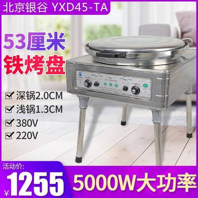 北京YXD45-TA电饼铛商用自动恒温烙饼机酱香千层饼烤饼机