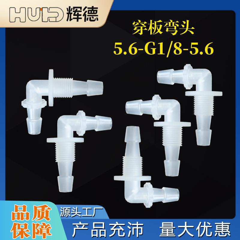 5.6-G1/8-5.6穿板弯头带螺纹弯接头塑料插管隔板接头水管PP活接配