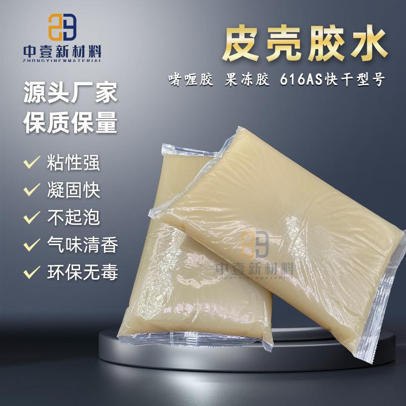 皮壳胶616AS快干全自动包边机裱糊礼品盒果冻胶水过胶机用啫喱胶