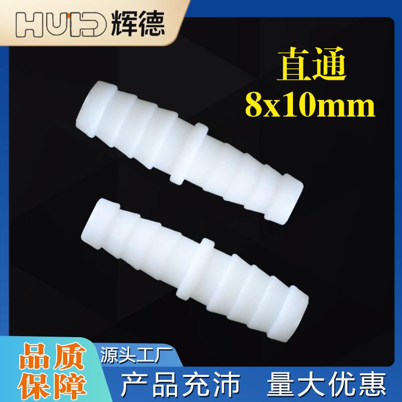 8*10塑料变径直通5/16-13/32英寸水管宝塔接头PP水嘴快接活接透明