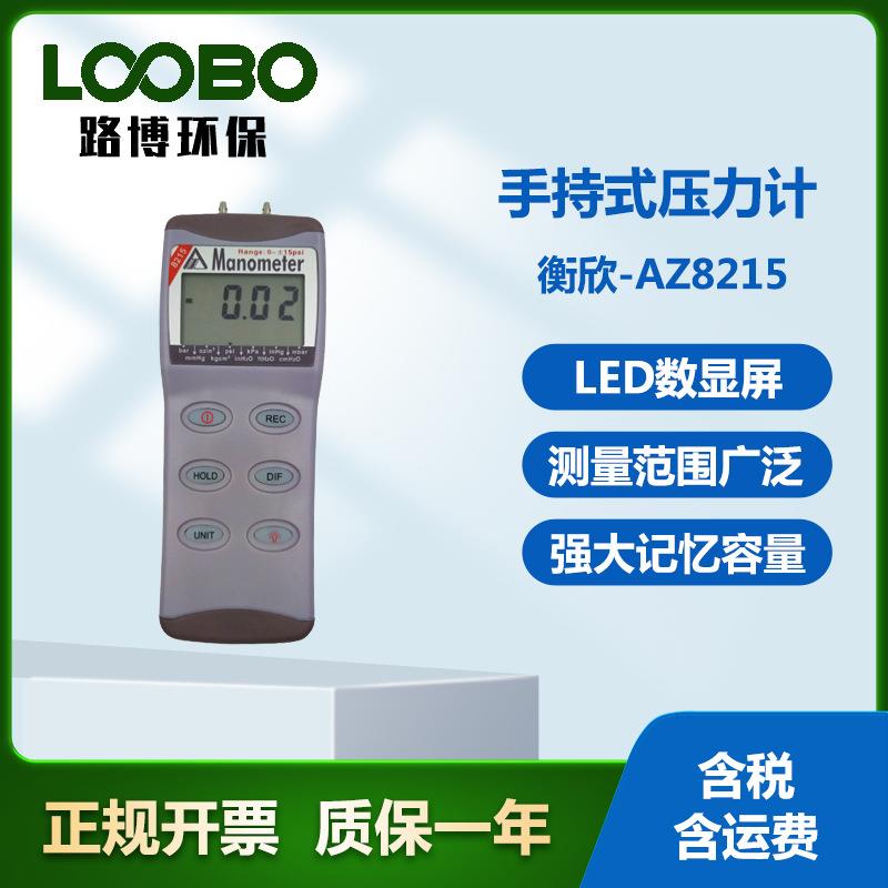 衡欣-AZ8215手持式压力计便携式高智能数显压力表