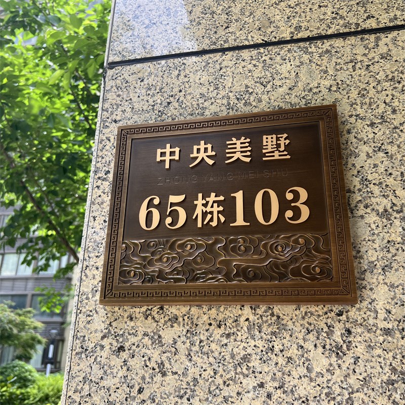 门牌家用店招别墅商铺订制户外高级感住宅公司庭院浮雕招牌广告牌