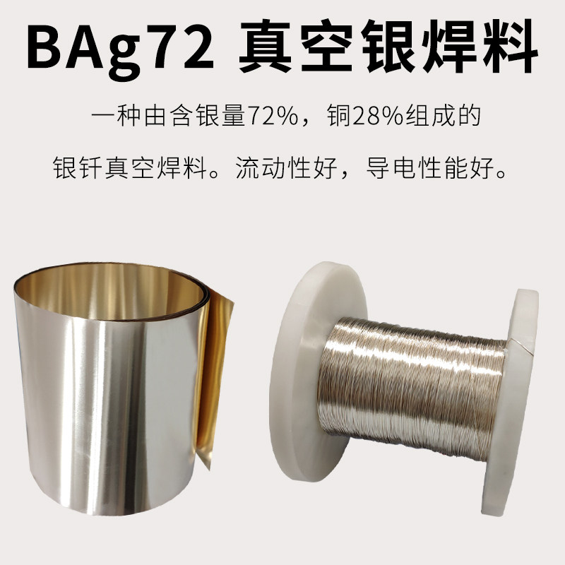 真空银焊料真空银焊片银焊丝x共晶焊料真空钎焊高银焊丝导电焊片